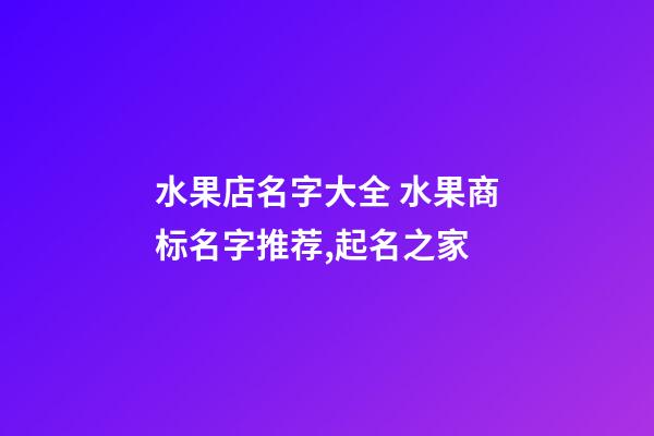 水果店名字大全 水果商标名字推荐,起名之家